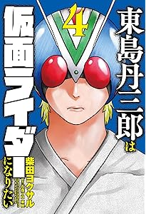 東島丹三郎は仮面ライダーになりたい (1) (ヒーローズコミックス